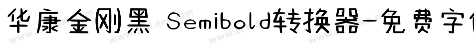 华康金刚黑 Semibold转换器字体转换